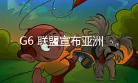 G6 聯盟宣布亞洲
