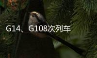 G14、G108次列車2名乘務員和344名旅客核酸全部陰性