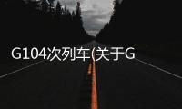G104次列車(關于G104次列車簡述)