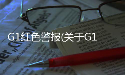 G1紅色警報(關于G1紅色警報簡述)