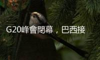 G20峰會閉幕，巴西接任輪值主席國，總統魯拉：普亭出席2024峰會不被逮捕