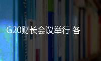 G20財長會議舉行 各方期待搭通向合作階梯