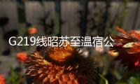 G219線昭蘇至溫宿公路項目建設全面提速