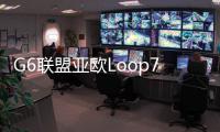 G6聯盟亞歐Loop7航線加掛哥德堡、安特衛普