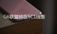 G6聯盟將在SC1線重新掛靠奧克蘭港
