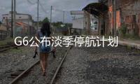 G6公布淡季停航計劃