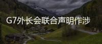 G7外長會聯合聲明作涉華議題，外交部回應