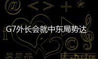 G7外長(zhǎng)會(huì)就中東局勢(shì)達(dá)成共識(shí)，日媒：難掩G7內(nèi)部在中東外交上步調(diào)紊亂