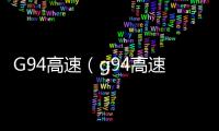 G94高速（g94高速）