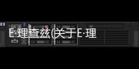 E·理查茲(關于E·理查茲簡述)