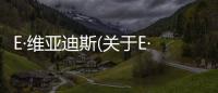 E·維亞迪斯(關(guān)于E·維亞迪斯簡述)