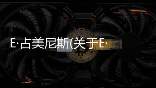 E·占美尼斯(關于E·占美尼斯簡述)