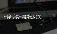 E·摩薩斯·哥斯達(關于E·摩薩斯·哥斯達簡述)
