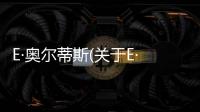 E·奧爾蒂斯(關于E·奧爾蒂斯簡述)