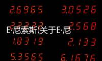 E·尼索斯(關于E·尼索斯簡述)
