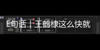 E句話(huà)｜王鶴棣這么快就否認(rèn)戀情了哇