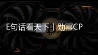 E句話看天下丨勛冪CP你磕嗎？