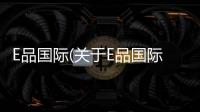 E品國際(關于E品國際簡述)