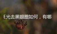 E光去黑眼圈如何，有哪些副作用呢