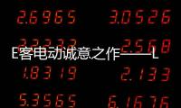 E客電動誠意之作——LITE，僅售5999元 【科技】風(fēng)尚中國網(wǎng)