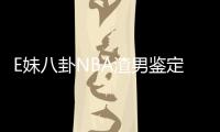 E妹八卦NBA渣男鑒定指南!卡戴珊的男人不一般