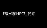E級AI和HPC時代來臨，InfiniBand NDR網絡實現更強計算和通信能力