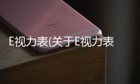 E視力表(關于E視力表簡述)