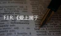 F.I.R.《愛上屬于你的天空》上線 好音樂為自己說話