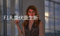 F.I.R.蟄伏重生新歌《愛上屬于你的天空》上線 制作好音樂為自己說話