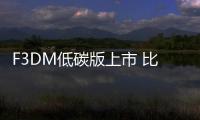 F3DM低碳版上市 比亞迪苦盼補貼