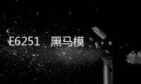 F6251   黑馬模塊