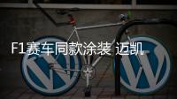 F1賽車同款涂裝 邁凱倫720S特別版官圖公布
