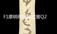 F1摩納哥站排位賽Q2：維斯塔潘、勒克萊爾、阿隆索前3，博塔斯15！