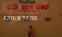 F201(關于F201簡述)