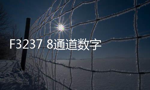 F3237 8通道數字輸入模塊