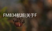 FM834航班(關于FM834航班簡述)