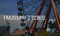 FM2018補丁位置在哪里 足球經理2018補丁位置詳細介紹