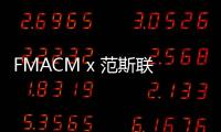 FMACM x 范斯聯名定制 Era 鞋款系列賞析，賦詩于鞋？