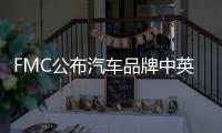 FMC公布汽車品牌中英文名稱—拜騰BYTON