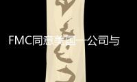 FMC同意美國一公司與陽明庭外和解