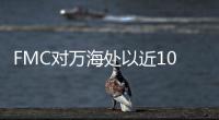 FMC對萬海處以近100萬美元的罰款