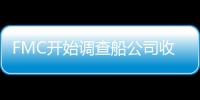 FMC開始調查船公司收費是否合理