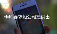 FMC要求船公司提供出口服務信息