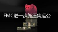 FMC進一步施壓集運公司，要求班輪公司賠償集裝箱存儲費