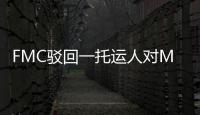 FMC駁回一托運(yùn)人對(duì)MSC擁堵附加費(fèi)的投訴