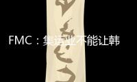 FMC：集運業不能讓韓進破產事件再次重演
