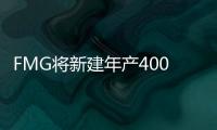 FMG將新建年產4000萬噸的鐵礦