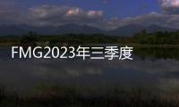 FMG2023年三季度鐵礦石發運量4590萬噸，同比下降3%