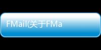 FMail(關(guān)于FMail簡(jiǎn)述)