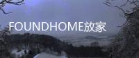 FOUNDHOME放家居明年將在上海、深圳等地開設中心店、市區小店